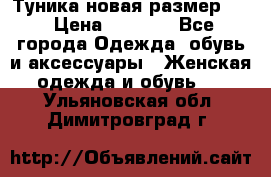 Туника новая размер 46 › Цена ­ 1 000 - Все города Одежда, обувь и аксессуары » Женская одежда и обувь   . Ульяновская обл.,Димитровград г.